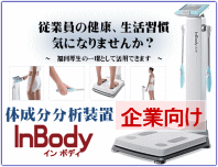 企業向けIn Body測定のご案内